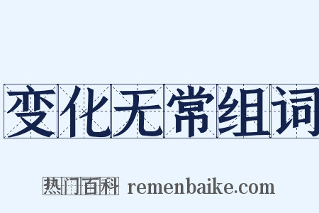 变化无常组词是什么意思的图片